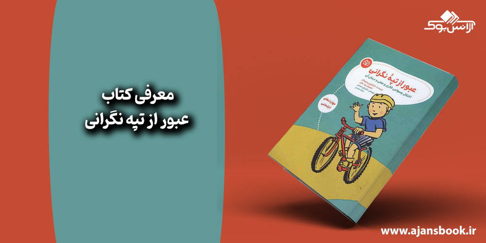 کتاب عبور از تپه نگرانی 